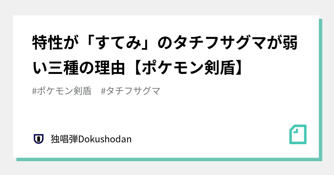 特性が すてみ のタチフサグマが弱い三種の理由 ポケモン剣盾 独唱弾dokushodan Note