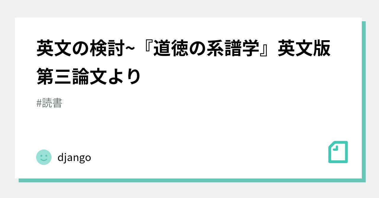 英文の検討 道徳の系譜学 英文版 第三論文より Django Note