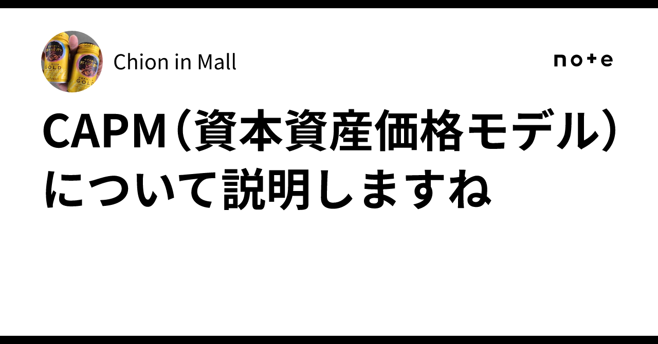CAPM（資本資産価格モデル）について説明しますね｜Chion in Mall