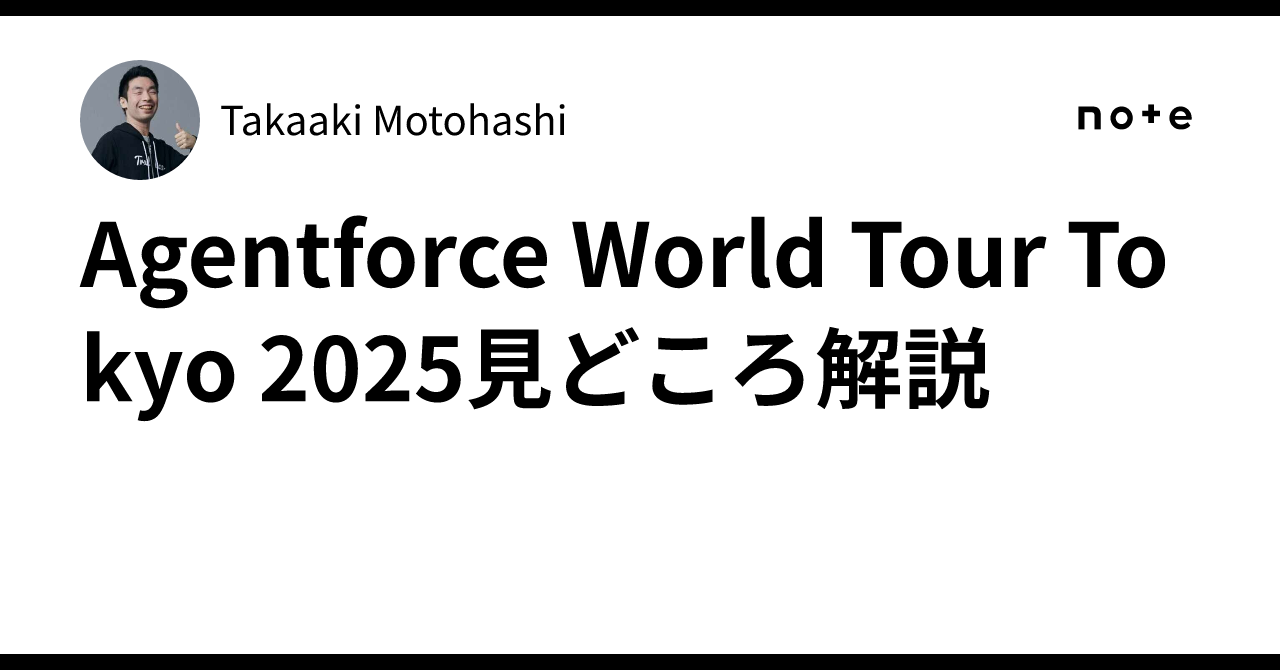 Agentforce World Tour Tokyo 2025見どころ解説｜Takaaki Motohashi