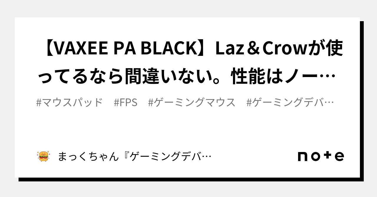 VAXEE PA BLACK】Laz＆Crowが使ってるなら間違いない。性能はノーマル 