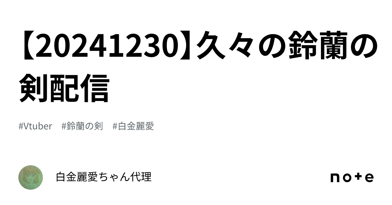 【20241230】久々の鈴蘭の剣配信