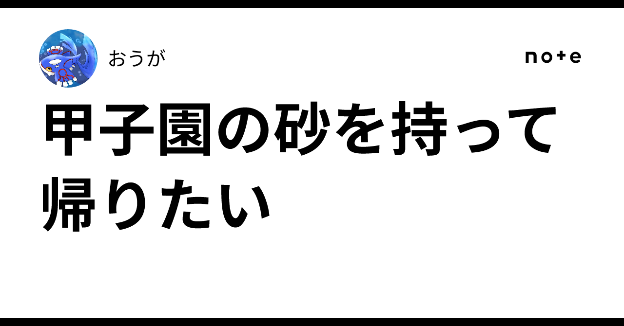 甲子園の砂を持って帰りたい｜おうが