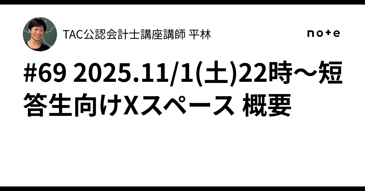 69 2025.11/1(土)22時～短答生向けXスペース 概要｜TAC公認会計士講座