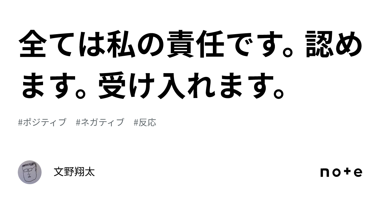 全ては私の責任です。認めます。受け入れます。｜文野翔太