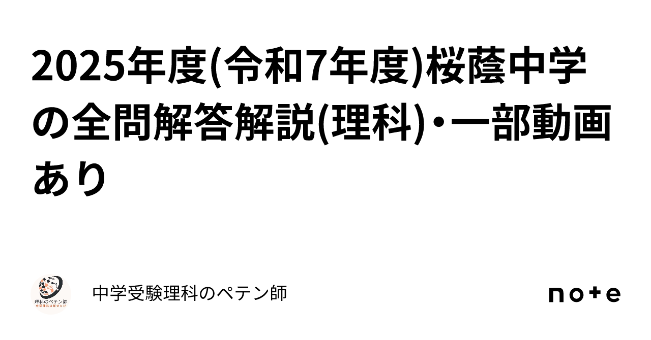 2025年度(令和7年度)桜蔭中学の全問解答解説(理科)・一部動画あり