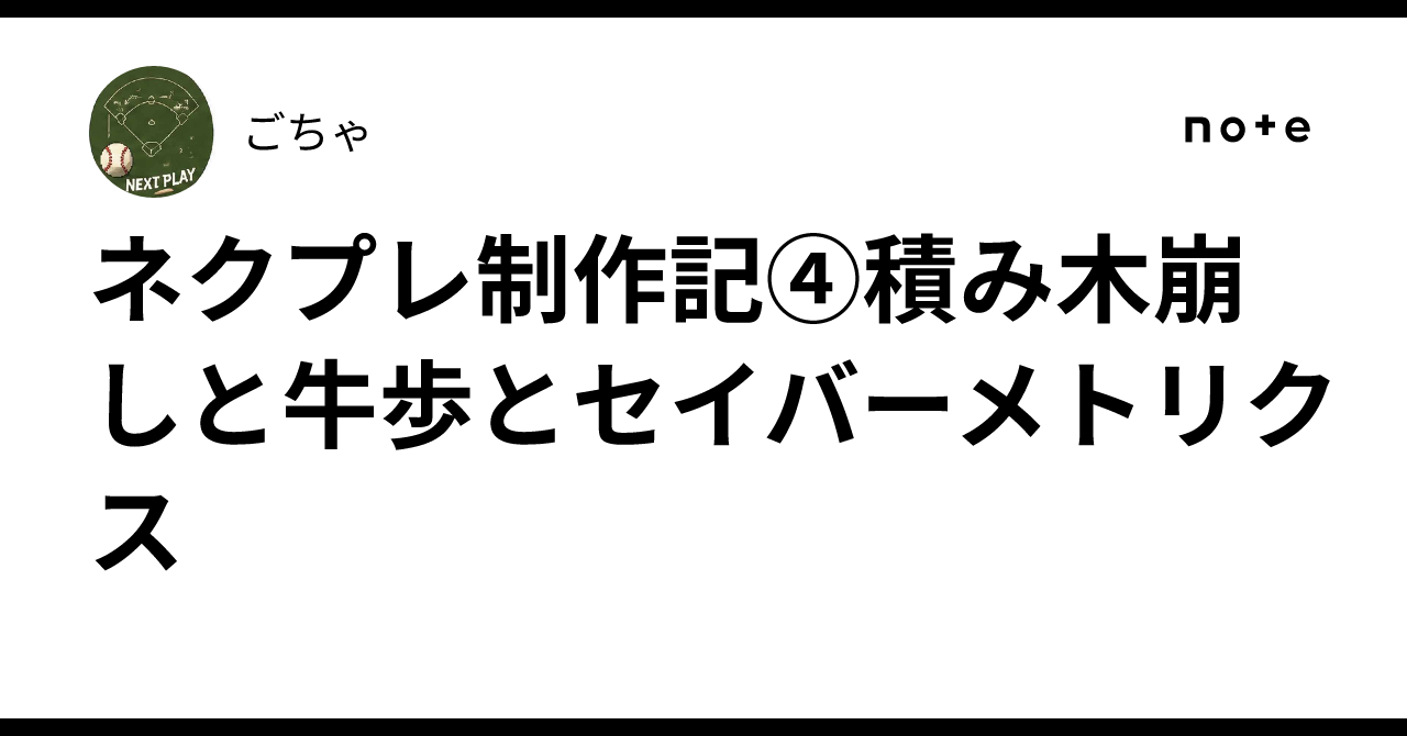 NextPre Production Notes ④: Building Blocks, Snail's Pace, and ...