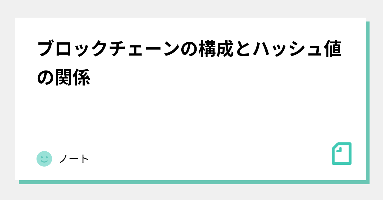 ブロックチェーンの構成とハッシュ値の関係｜貯金1500万円を達成した在宅フリーランスの業務日誌