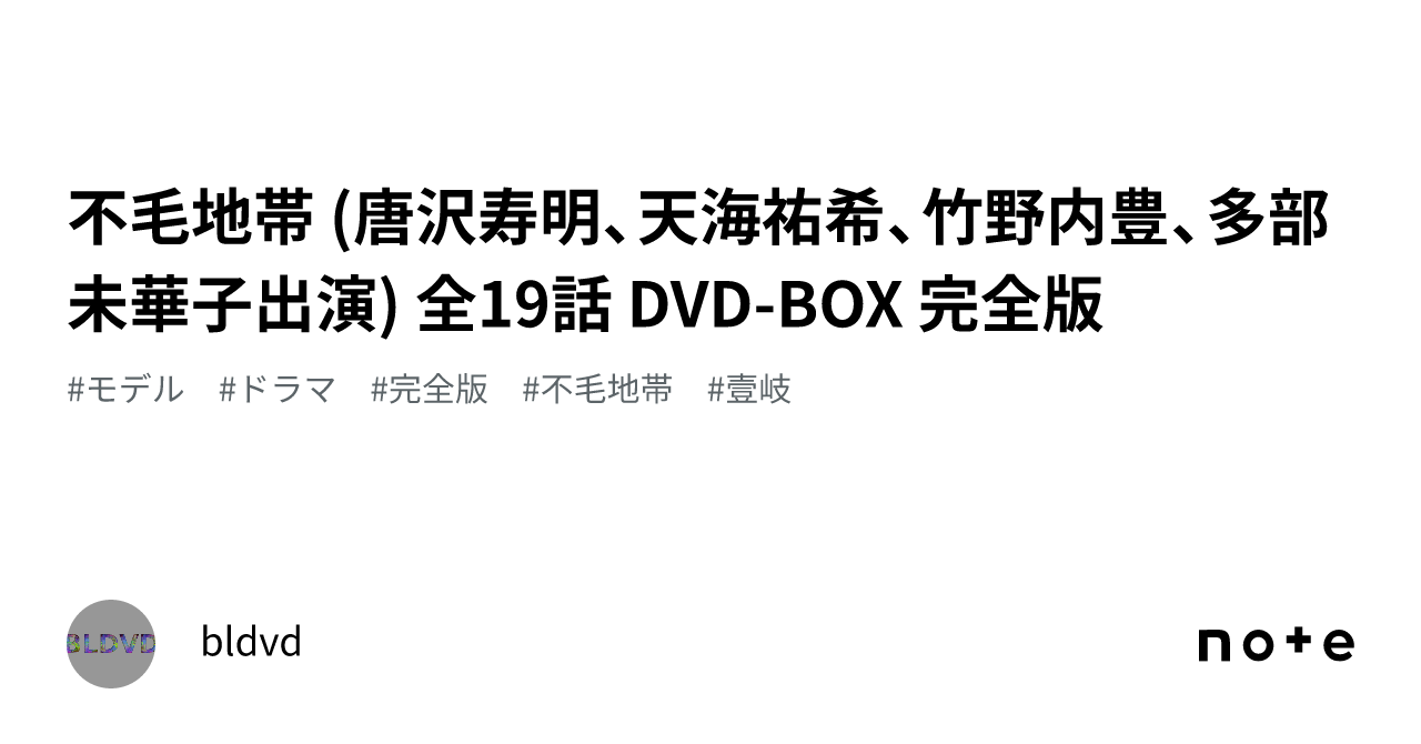 不毛地帯 (唐沢寿明、天海祐希、竹野内豊、多部未華子出演) 全19話 DVD-BOX 完全版｜bldvd