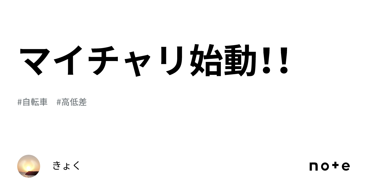 マイチャリ始動!!|きょく
