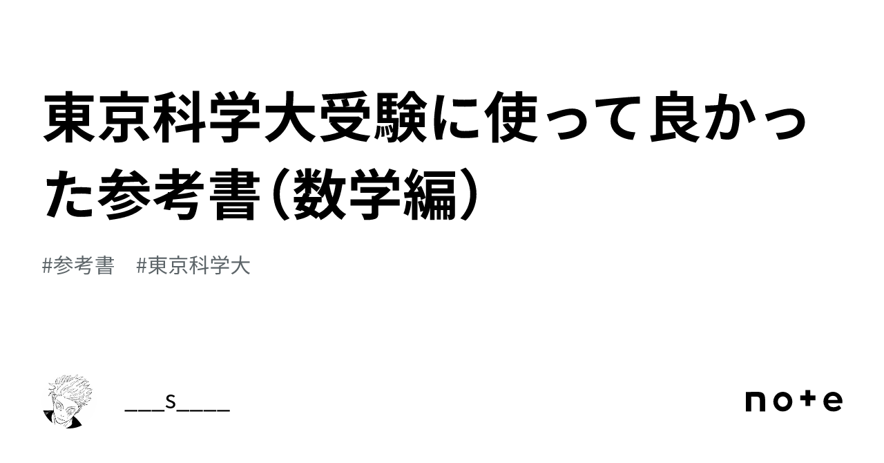 東京科学大(東工大)合格！参考書セット※説明欄必読 東工大(東京科学大)合格体験記 勉強法と参考書問題集