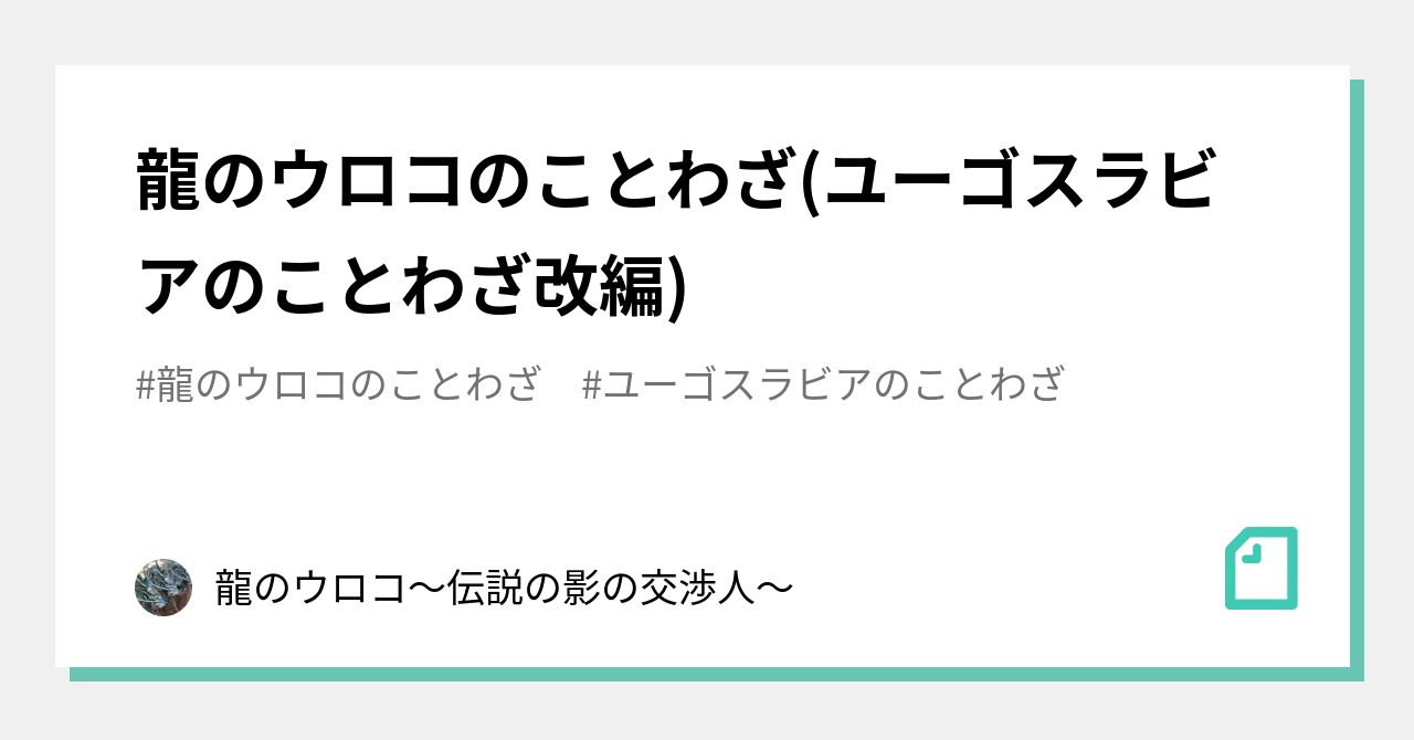 龍のウロコのことわざ の新着タグ記事一覧 Note つくる つながる とどける