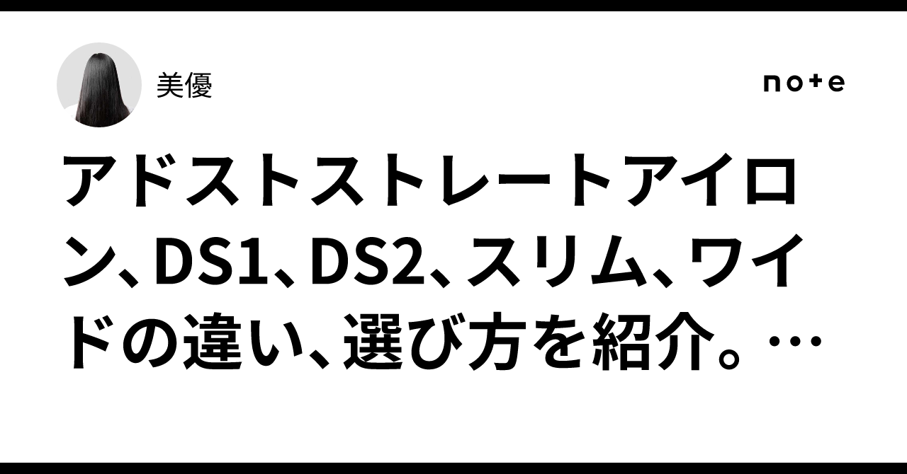 アドストストレートアイロン、DS1、DS2、スリム、ワイドの違い、選び方