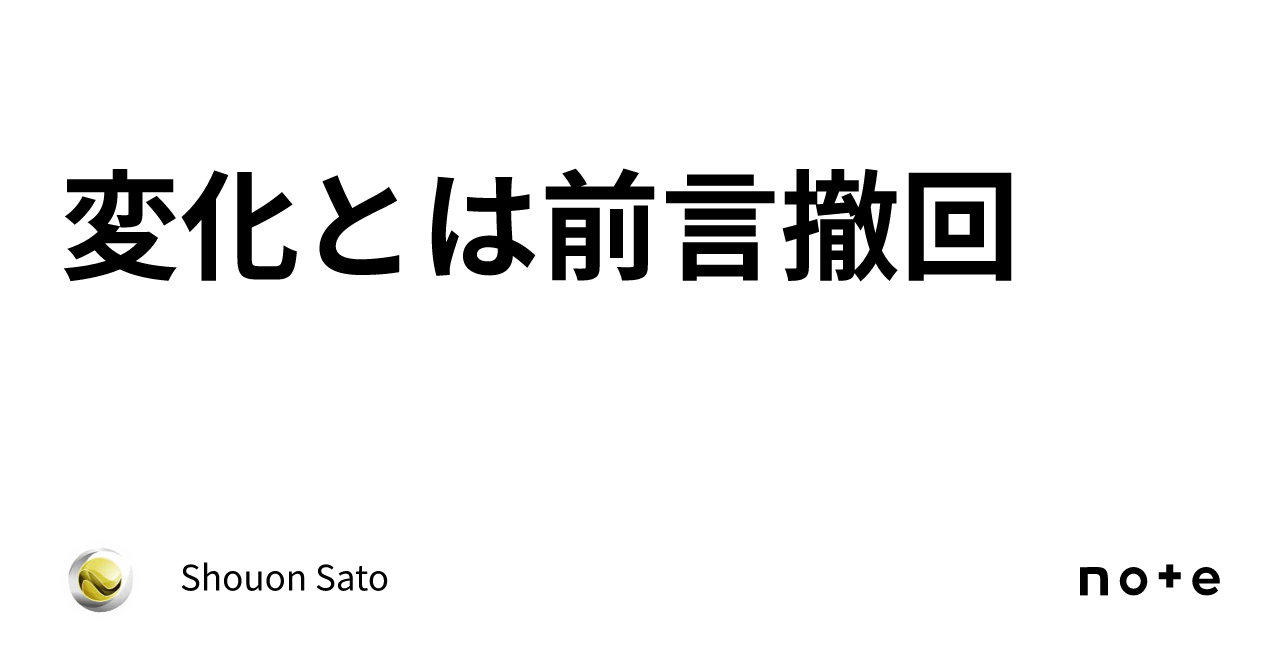 変化とは前言撤回｜Shouon Sato