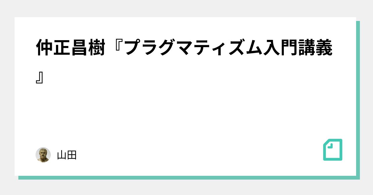 仲正昌樹『プラグマティズム入門講義』｜山田