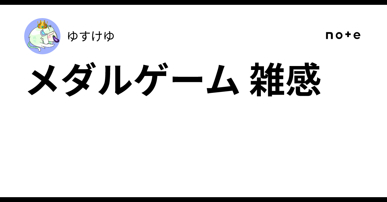 メダルゲーム 雑感｜ゆすけゆ