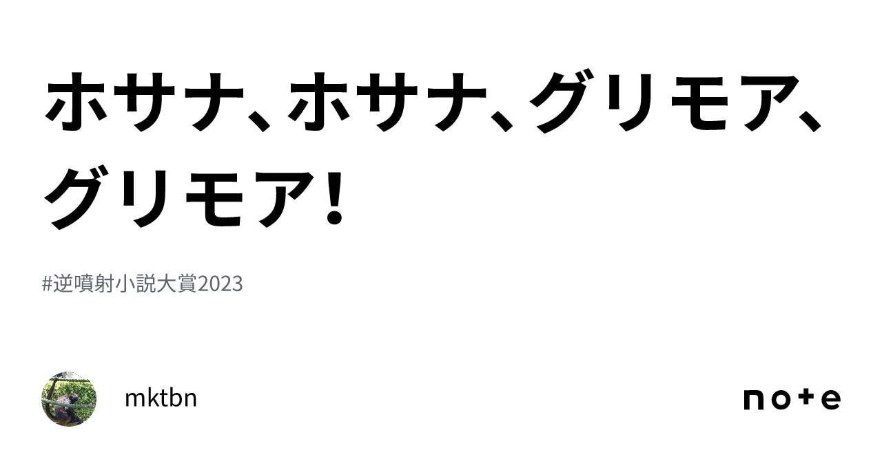 ホサナ、ホサナ、グリモア、グリモア！｜mktbn