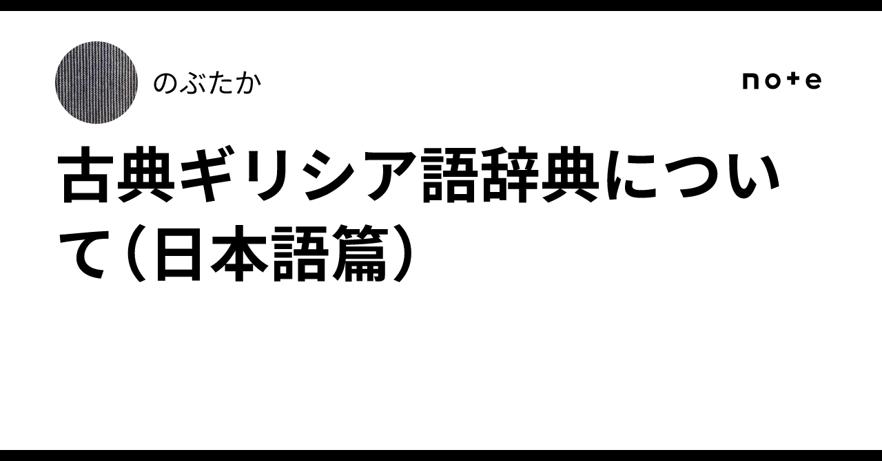 古典ギリシア語辞典について（日本語篇）｜のぶたか