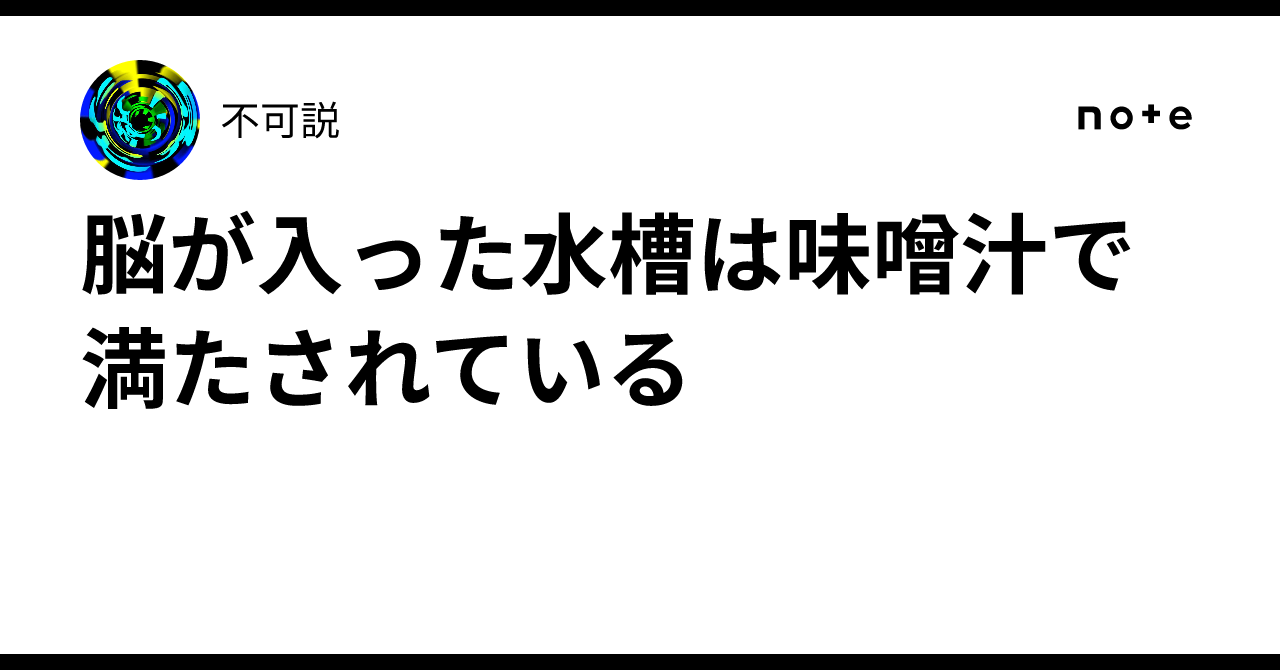 脳が入った水槽は味噌汁で満たされている|不可説