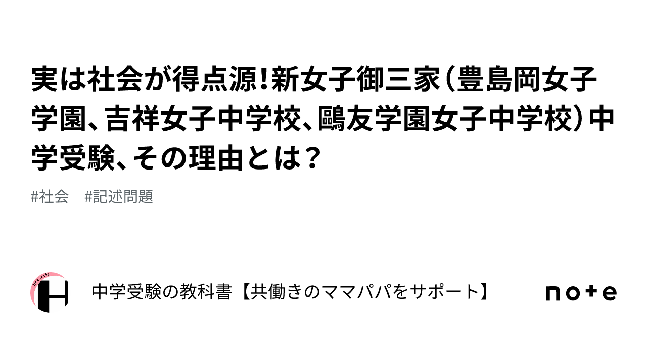 実は社会が得点源！新女子御三家（豊島岡女子学園、吉祥女子中学校、鷗