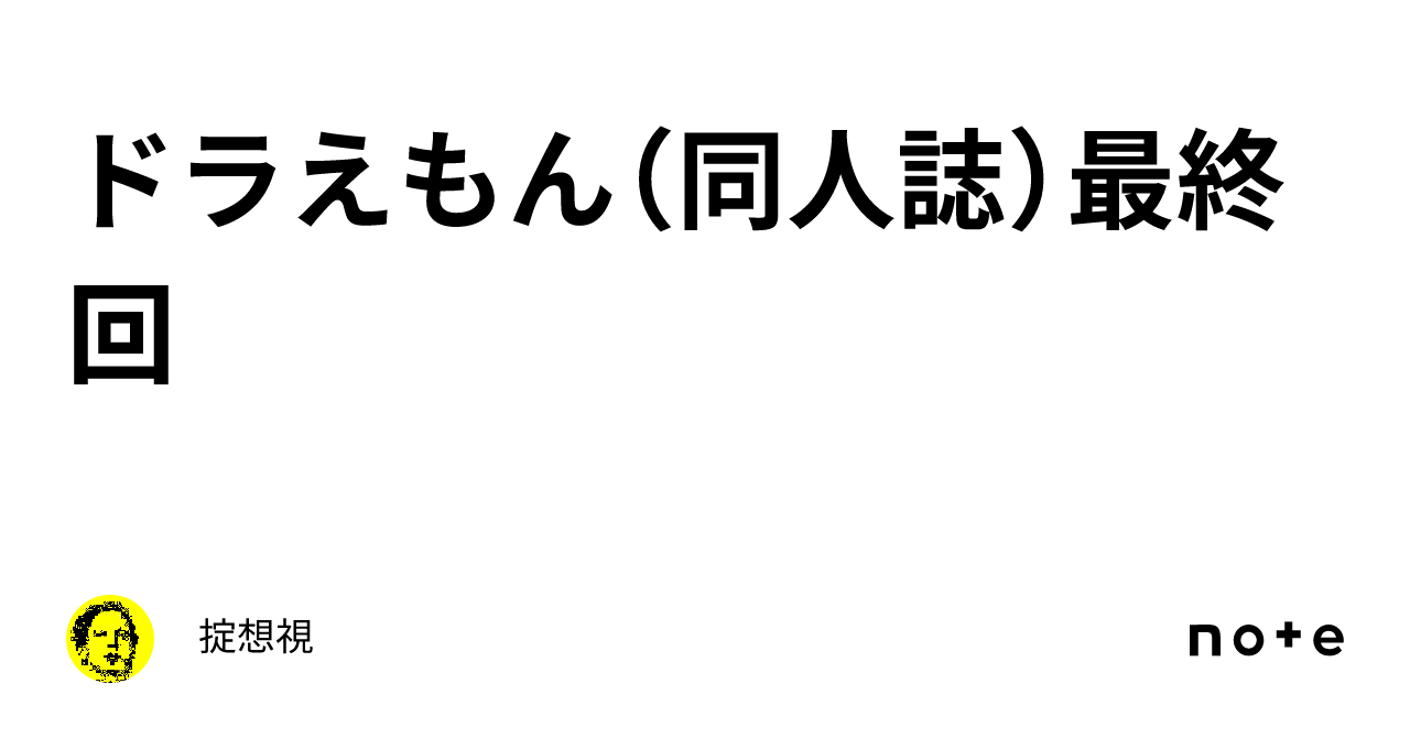 ドラえもん（同人誌）最終回｜掟想視