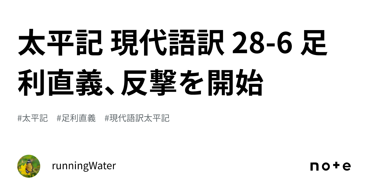 太平記 現代語訳 28-6 足利直義、反撃を開始｜runningWater