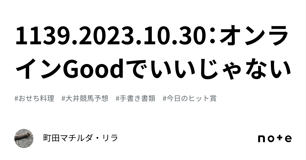 1139 2023 10 30：オンラインgoodでいいじゃない｜町田マチルダ・リラ