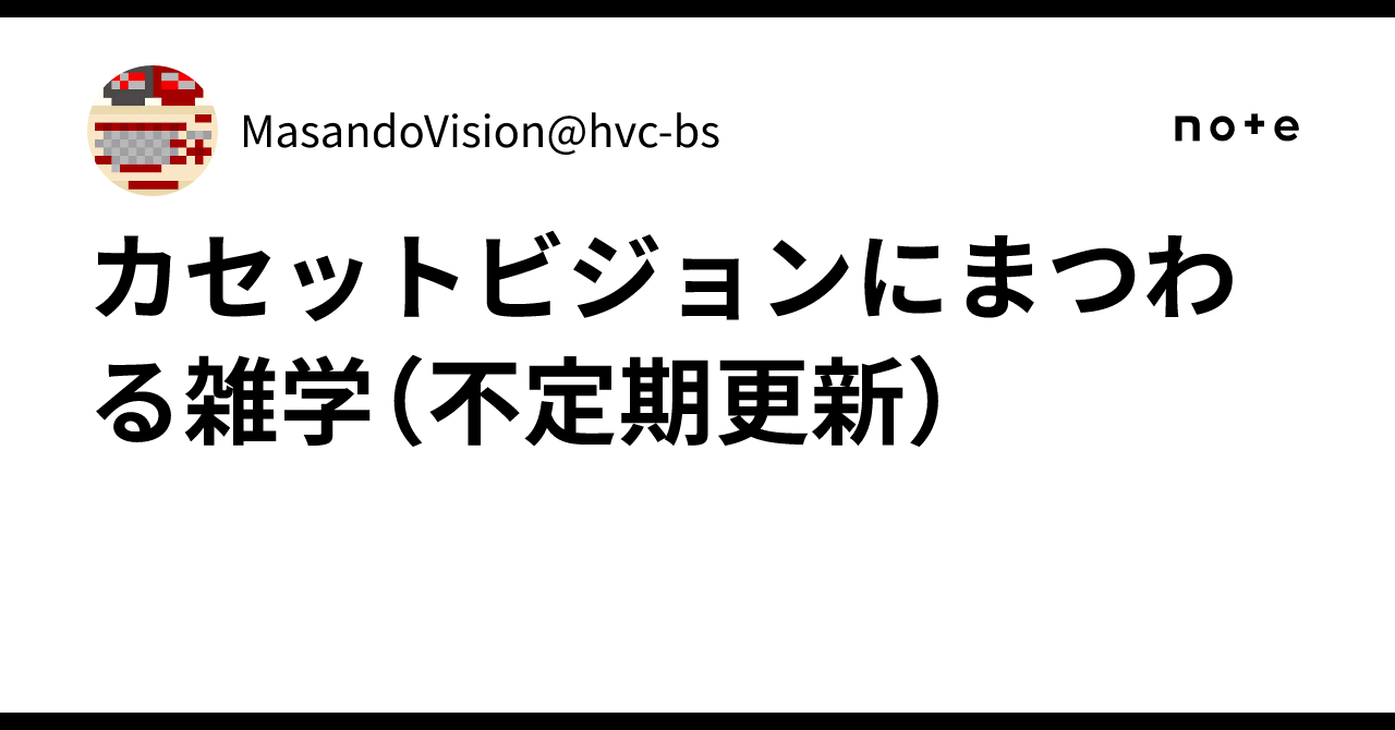 カセットビジョンにまつわる雑学（不定期更新）｜MasandoVision@hvc-bs