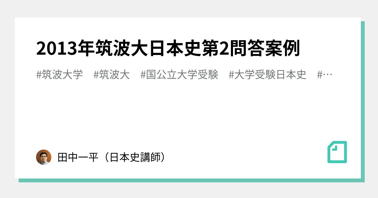 2013年筑波大日本史第2問答案例｜田中一平（日本史講師）