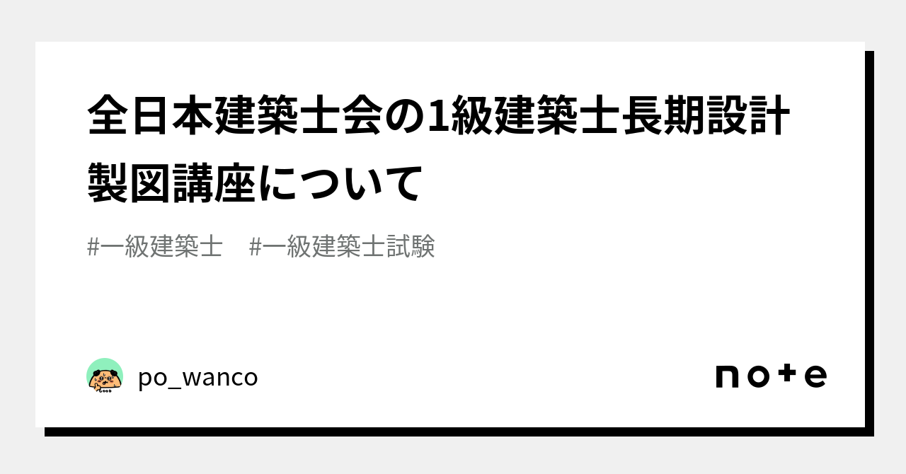 全日本建築士会の1級建築士長期設計製図講座について｜po_wanco