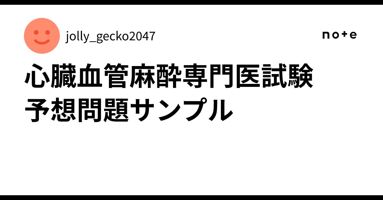 心臓血管麻酔専門医試験 予想問題サンプル｜わるを@麻酔科医