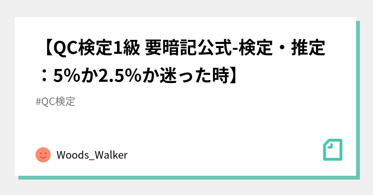 Qc検定1級 要暗記公式 検定 推定 5 か2 5 か迷った時 Woods Walker Note