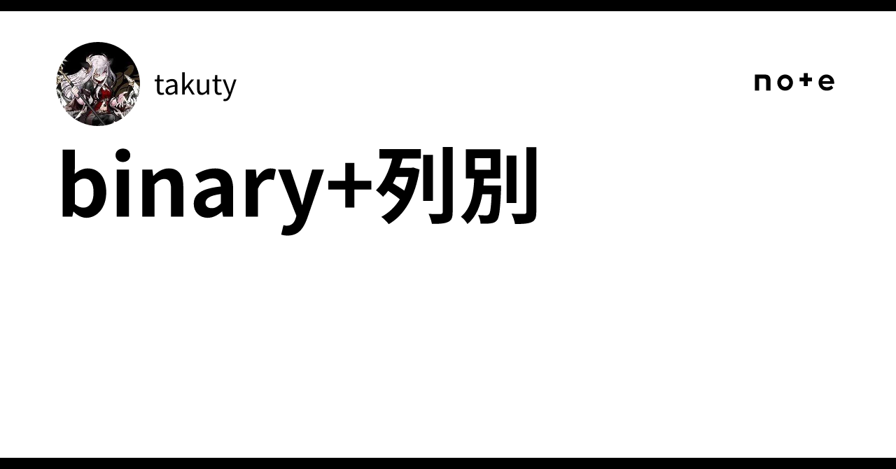 binary+列別|takuty