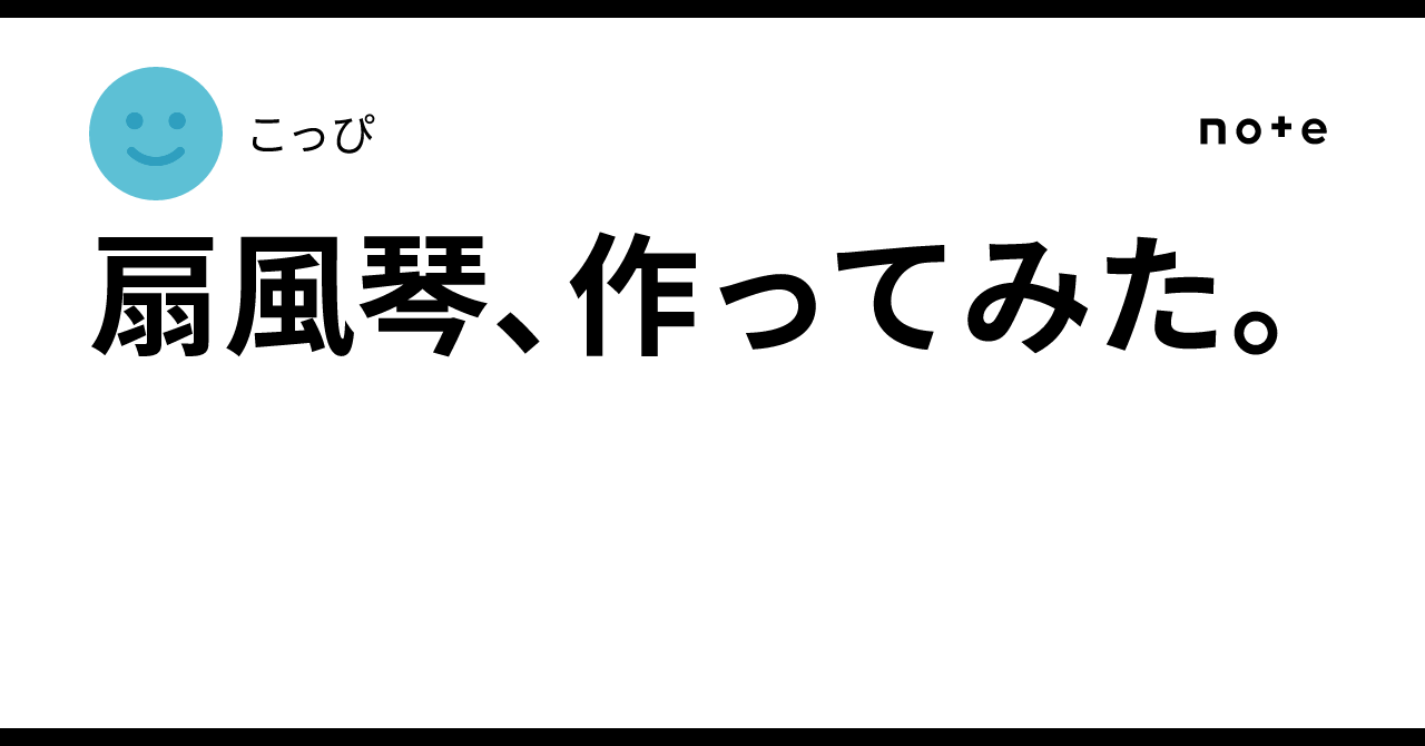 扇風琴、作ってみた。｜？？？