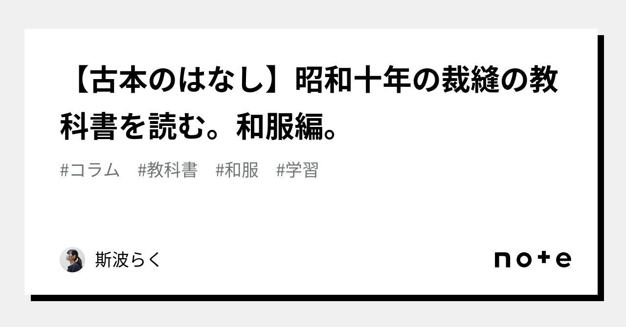 古本のはなし】昭和十年の裁縫の教科書を読む。和服編。｜斯波らく