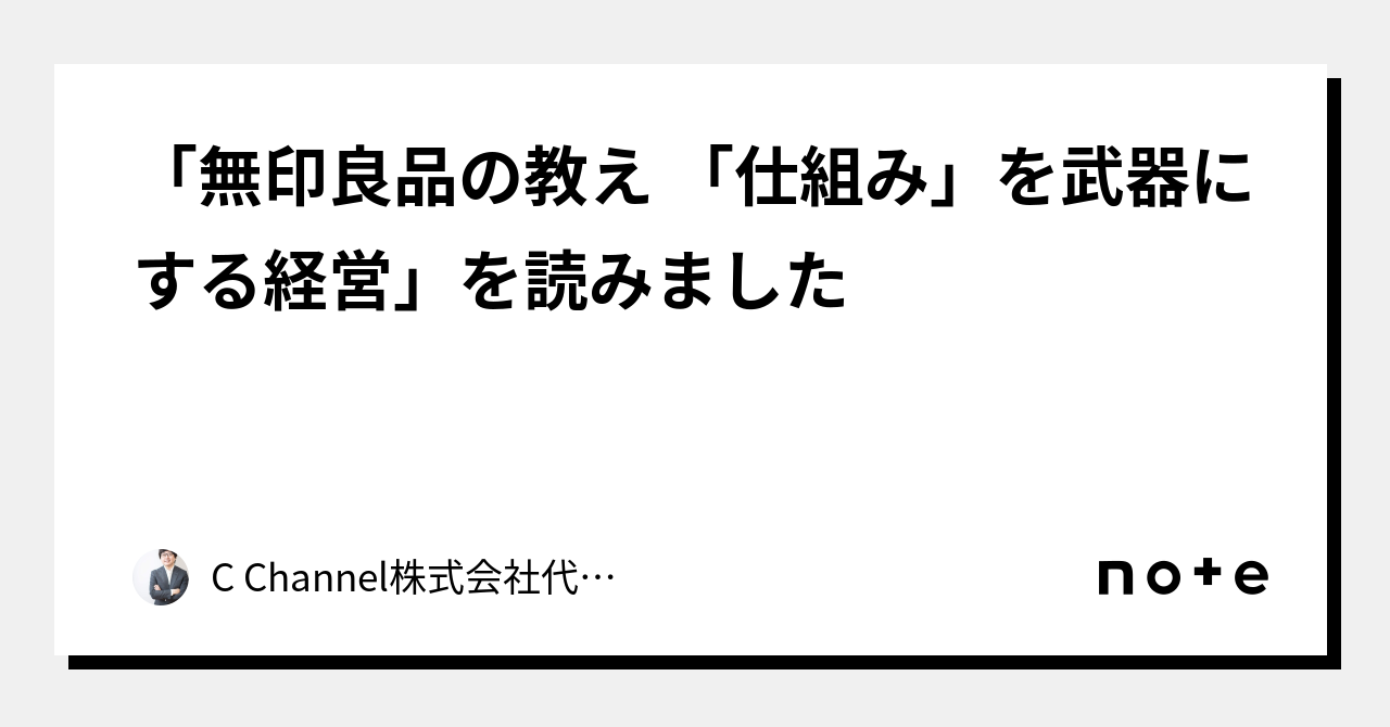 無印良品の教え 「仕組み」を武器にする経営」を読みました｜C Channel