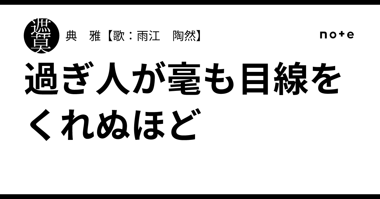 過ぎ人が毫も目線をくれぬほど｜典 雅【歌：雨江 陶然】
