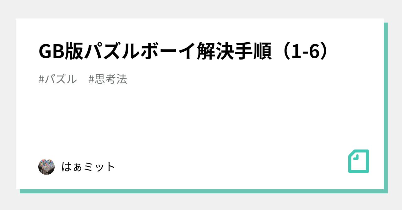 GB版パズルボーイ解決手順（1-6）｜はぁミット