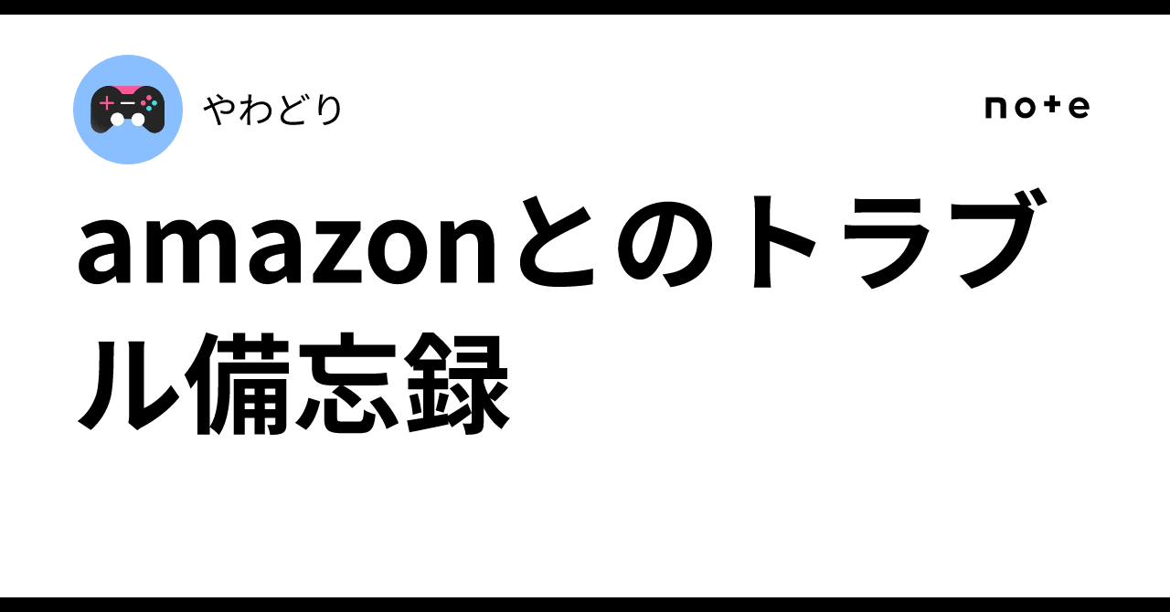 Monitor Process First Hand Image Record of Troubles with Amazon|やわどり