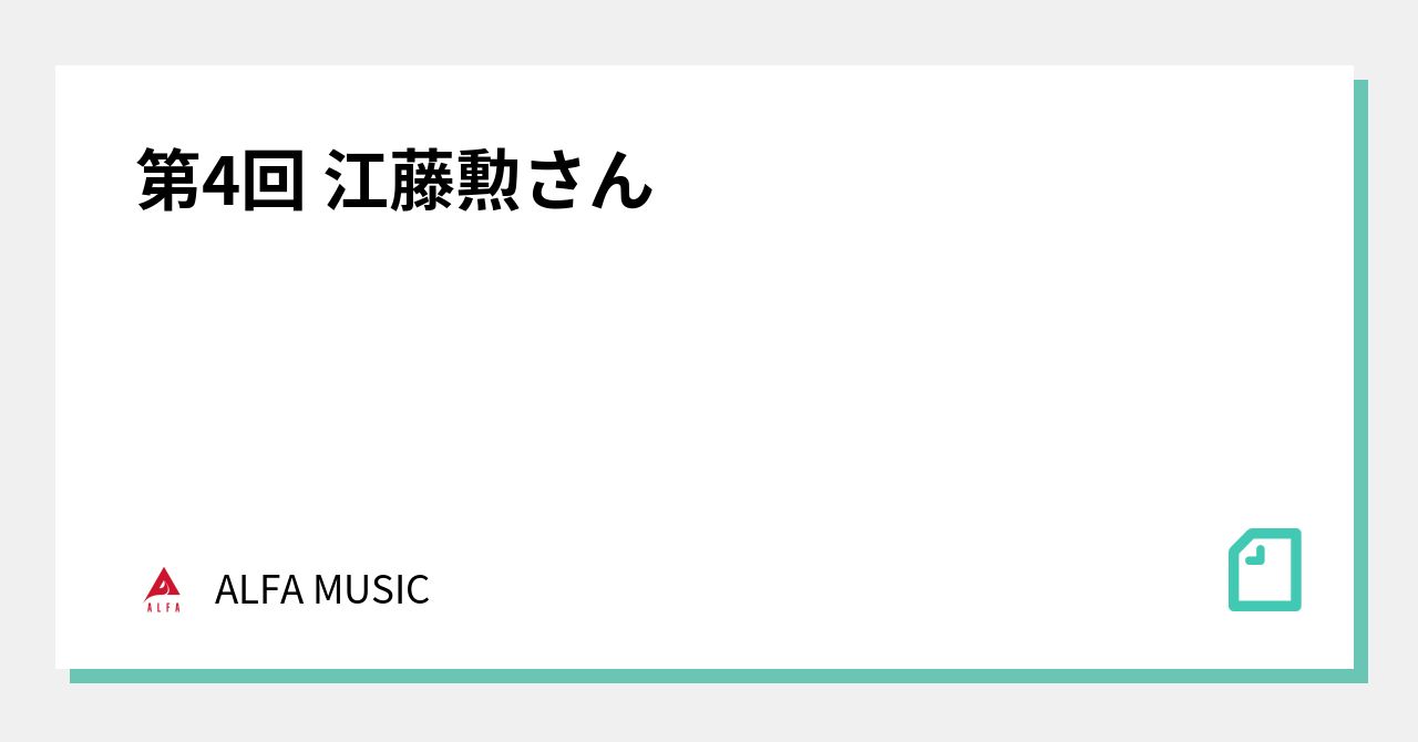 第4回 江藤勲さん｜ALFA MUSIC