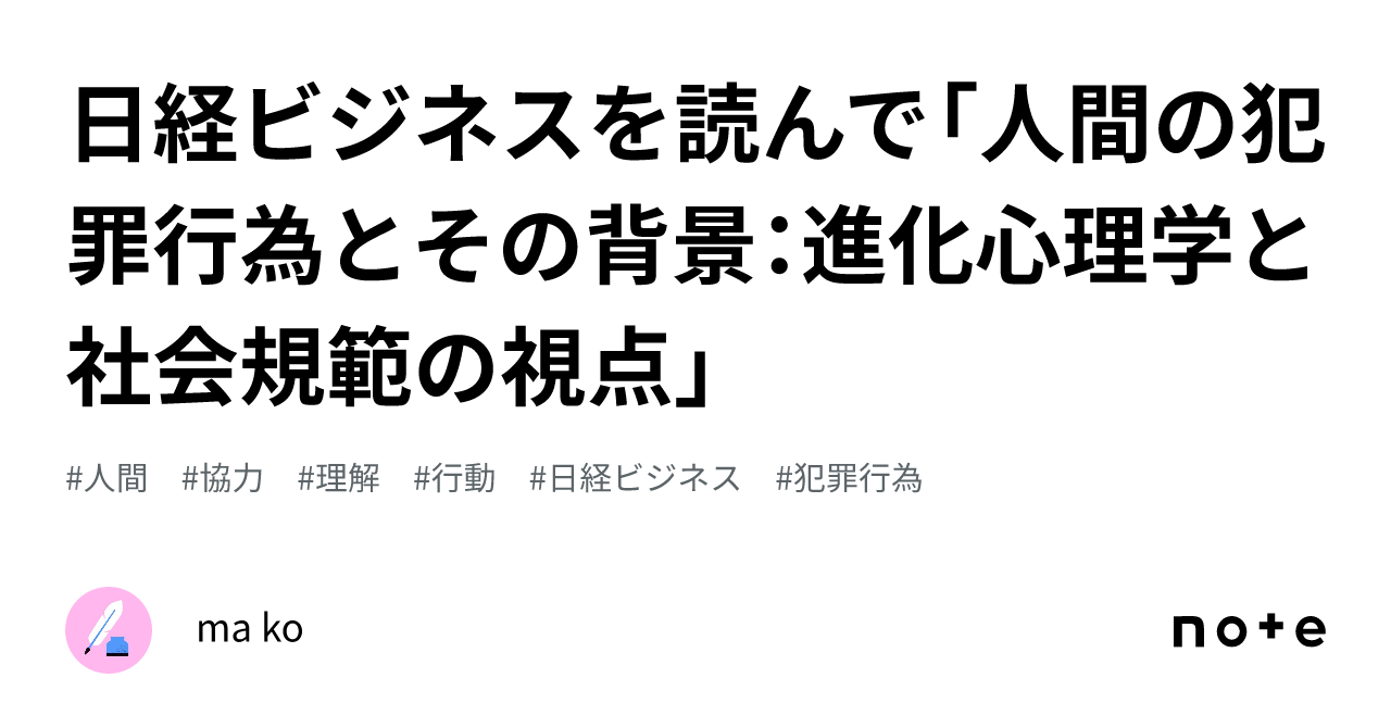 日経ビジネスを読んで「人間の犯罪行為とその背景：進化心理学と社会規範の視点」｜ma Ko 5488