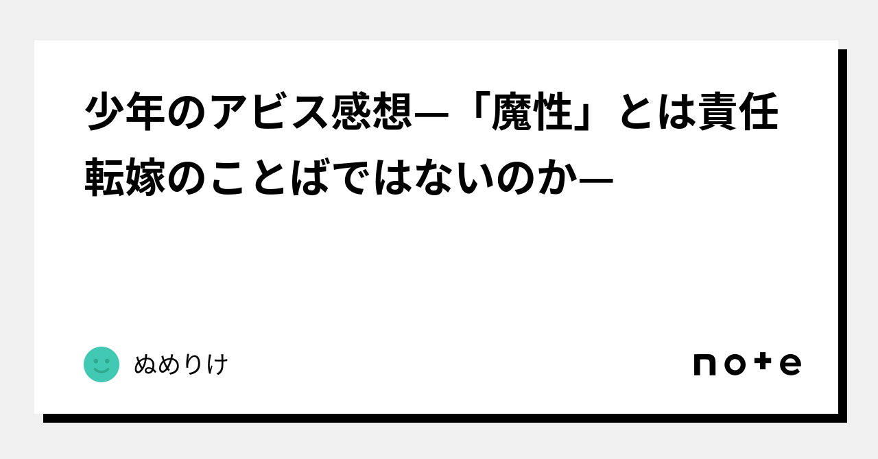 少年のアビス感想—「魔性」とは責任転嫁のことばではないのか—｜ぬめりけ