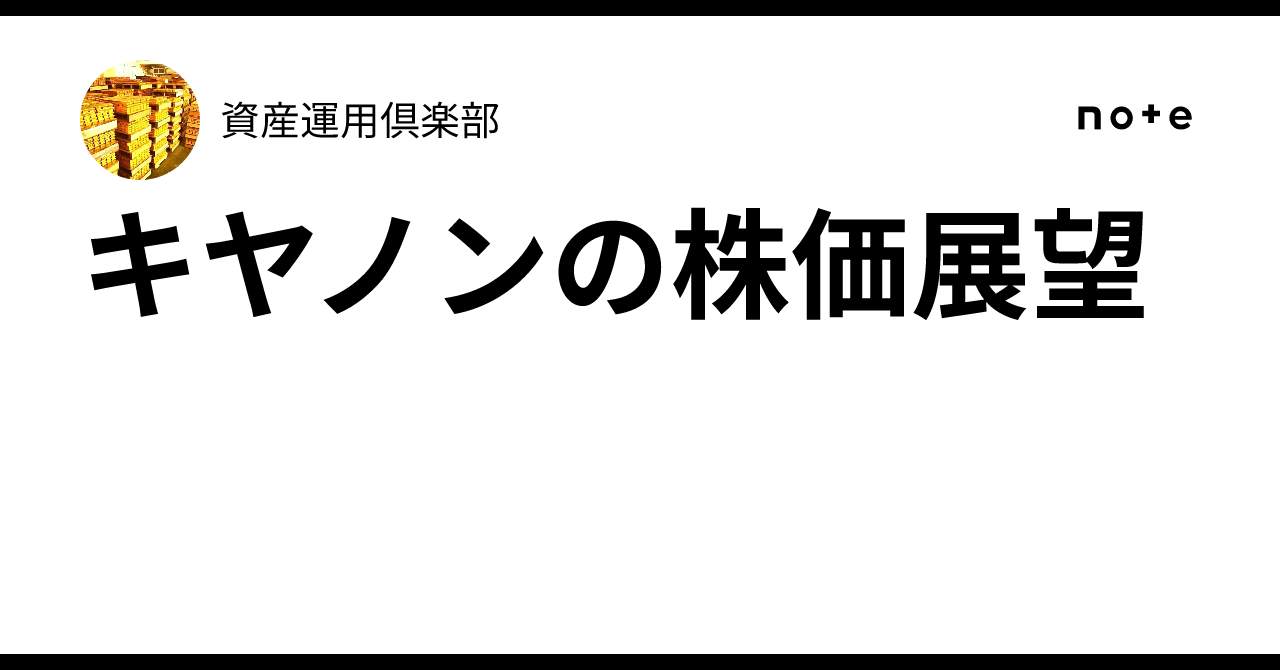 キヤノン の 株価 は