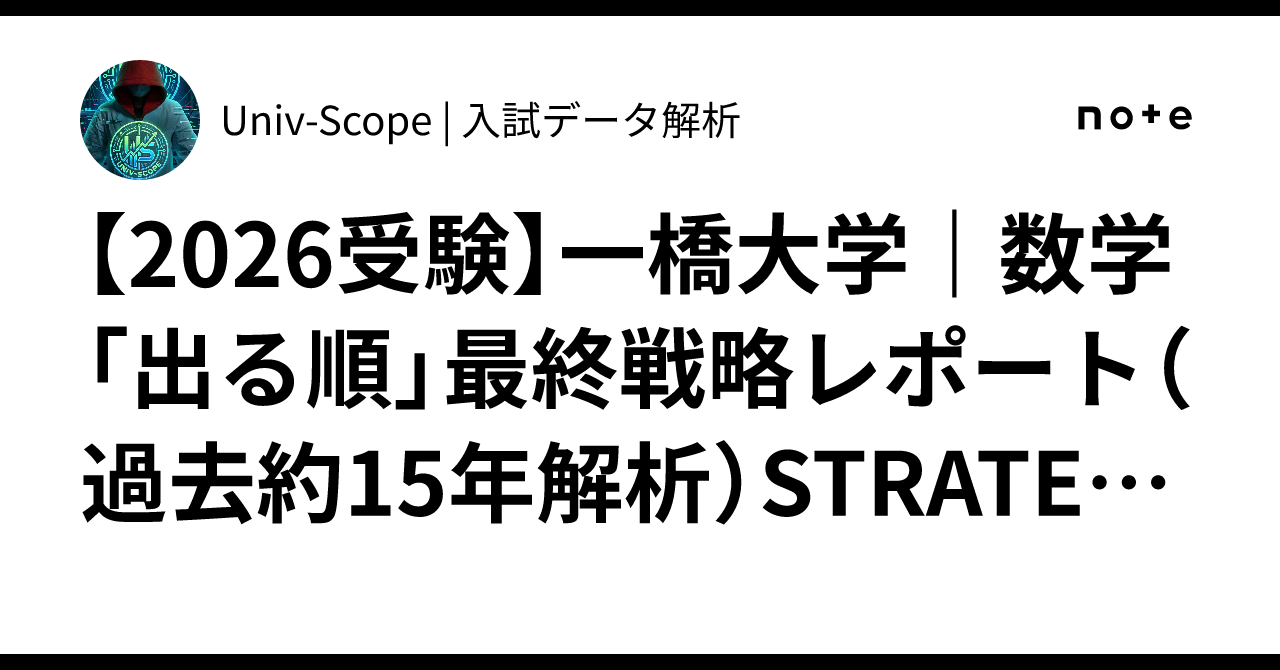 2026受験】一橋大学｜数学「出る順」最終戦略レポート（過去約15年解析