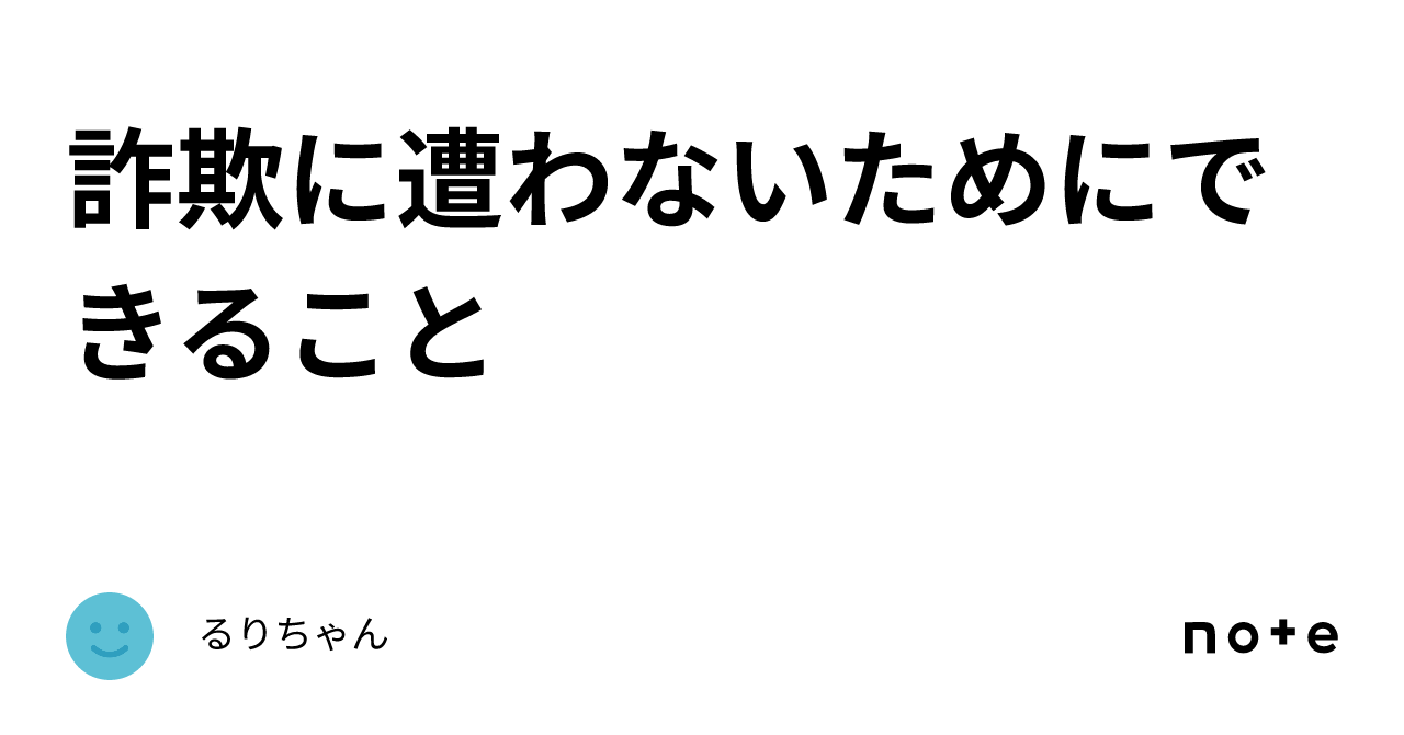 詐欺に遭わないためにできること｜るりちゃん