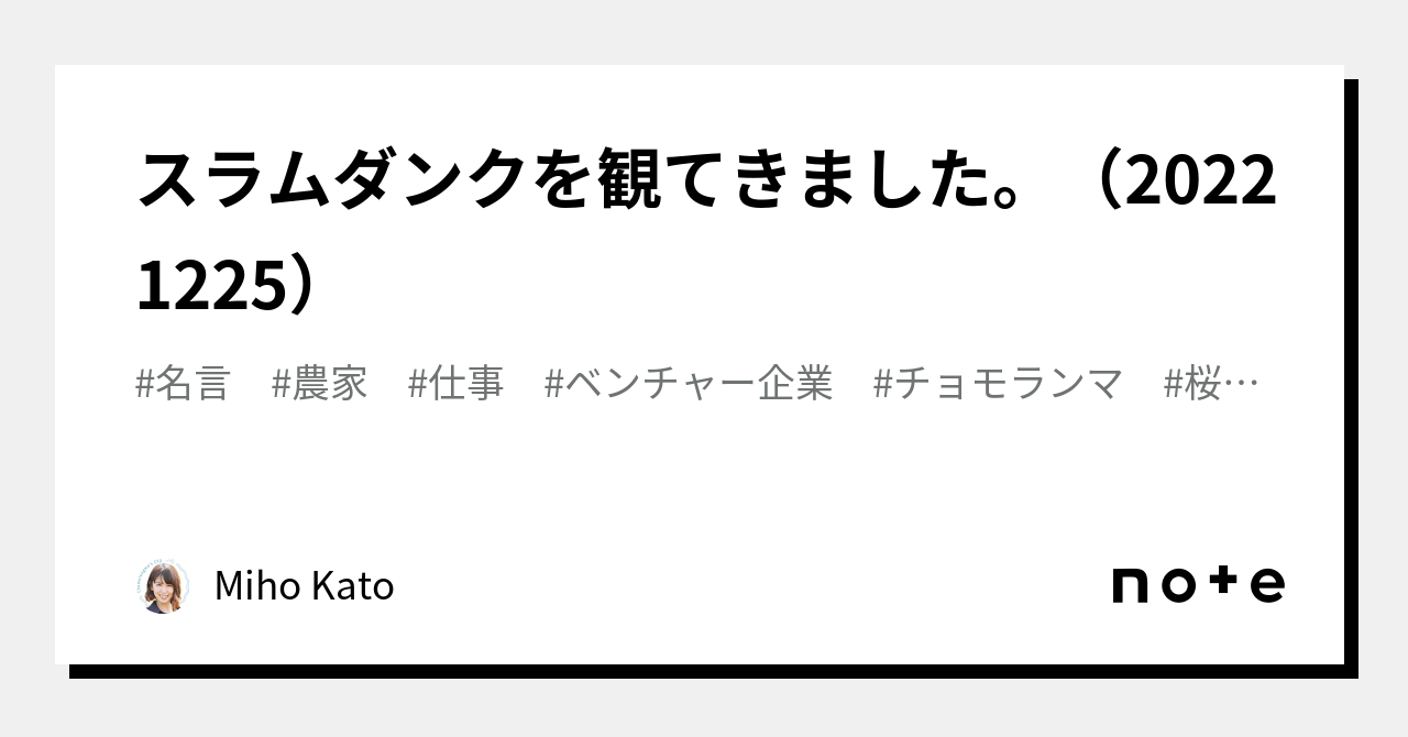 スラムダンクを観てきました Miho Kato Note