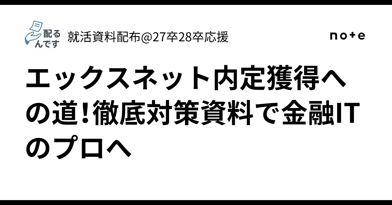 エックスネット内定獲得への道！徹底対策資料で金融ITのプロへ｜就活資料配布@27卒28卒応援