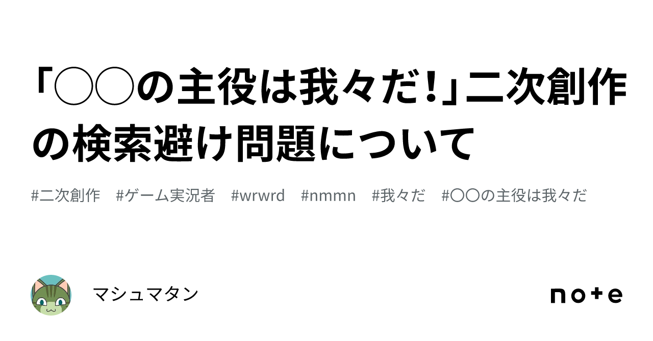 ◯◯の主役は我々だ！」二次創作の検索避け問題について｜マシュマタン