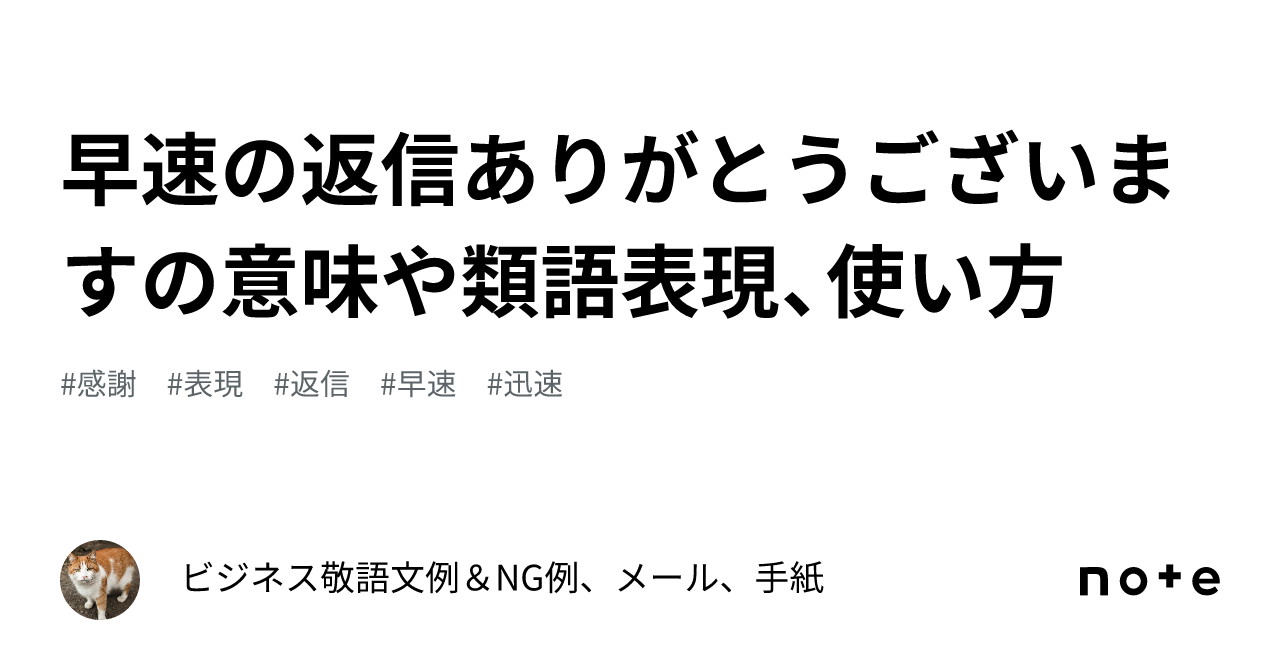 早速の返信ありがとうございますの意味や類語表現、使い方｜ビジネス敬語文例＆NG例、メール、手紙