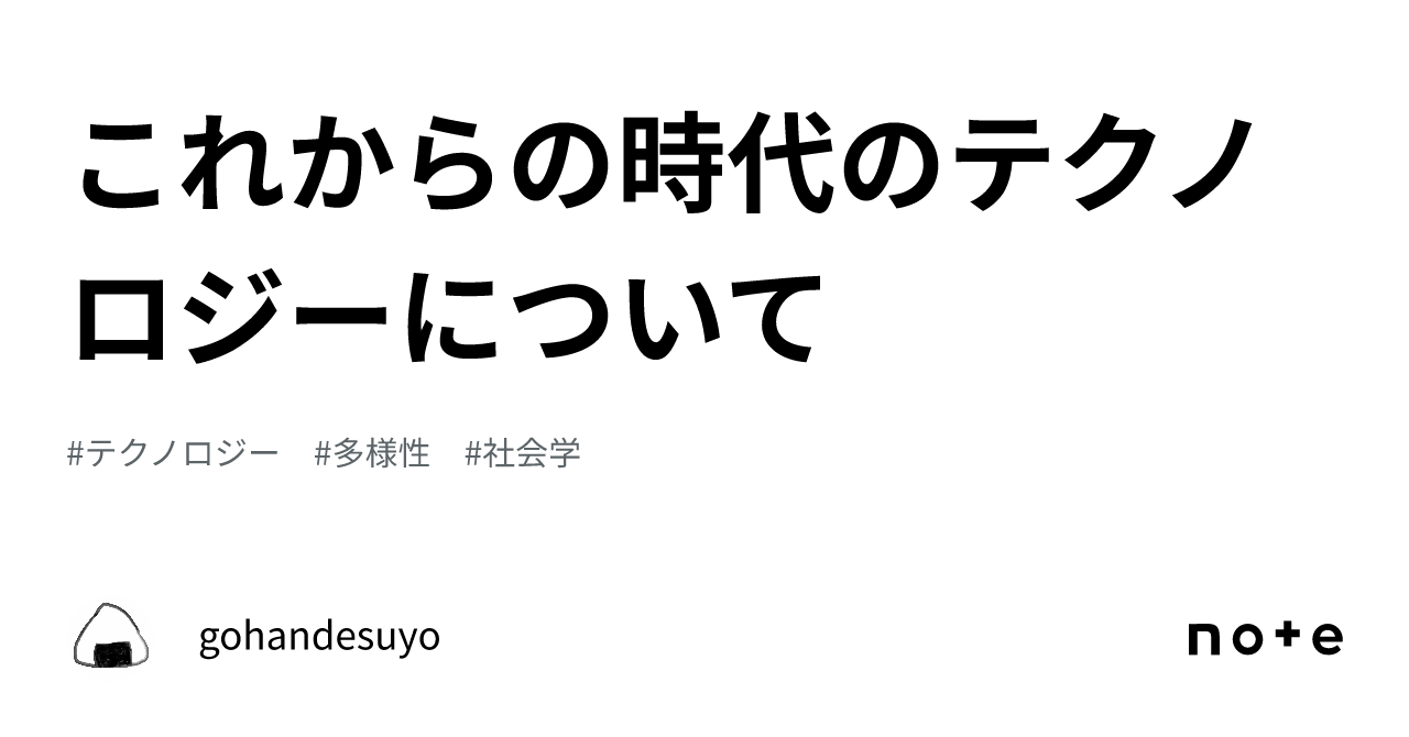 これからの時代のテクノロジーについて｜gohandesuyo